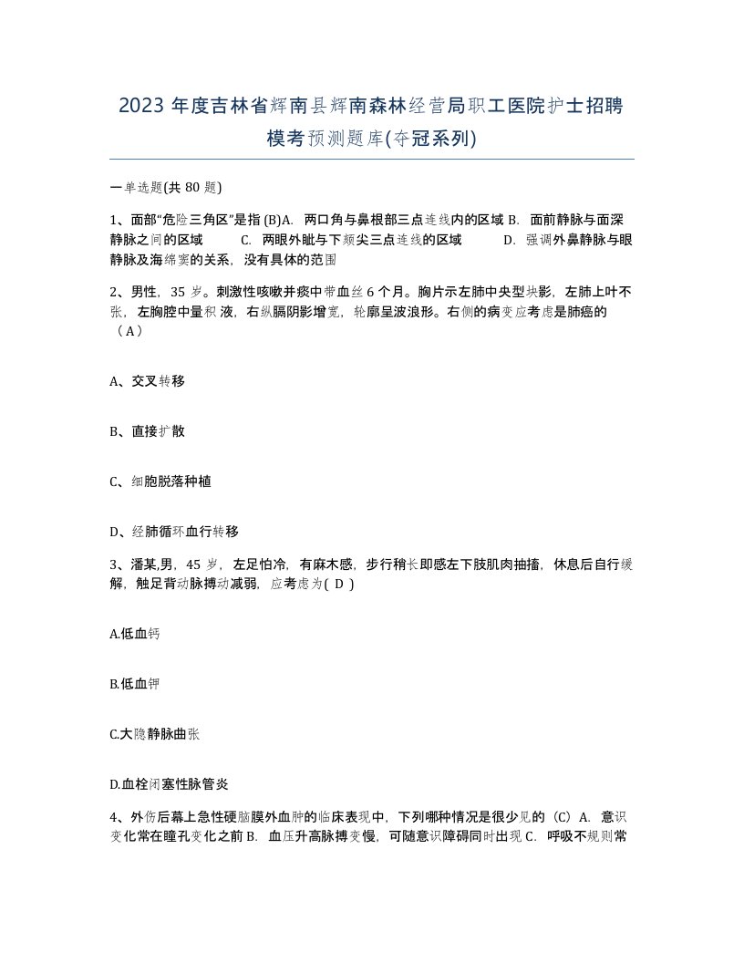 2023年度吉林省辉南县辉南森林经营局职工医院护士招聘模考预测题库夺冠系列