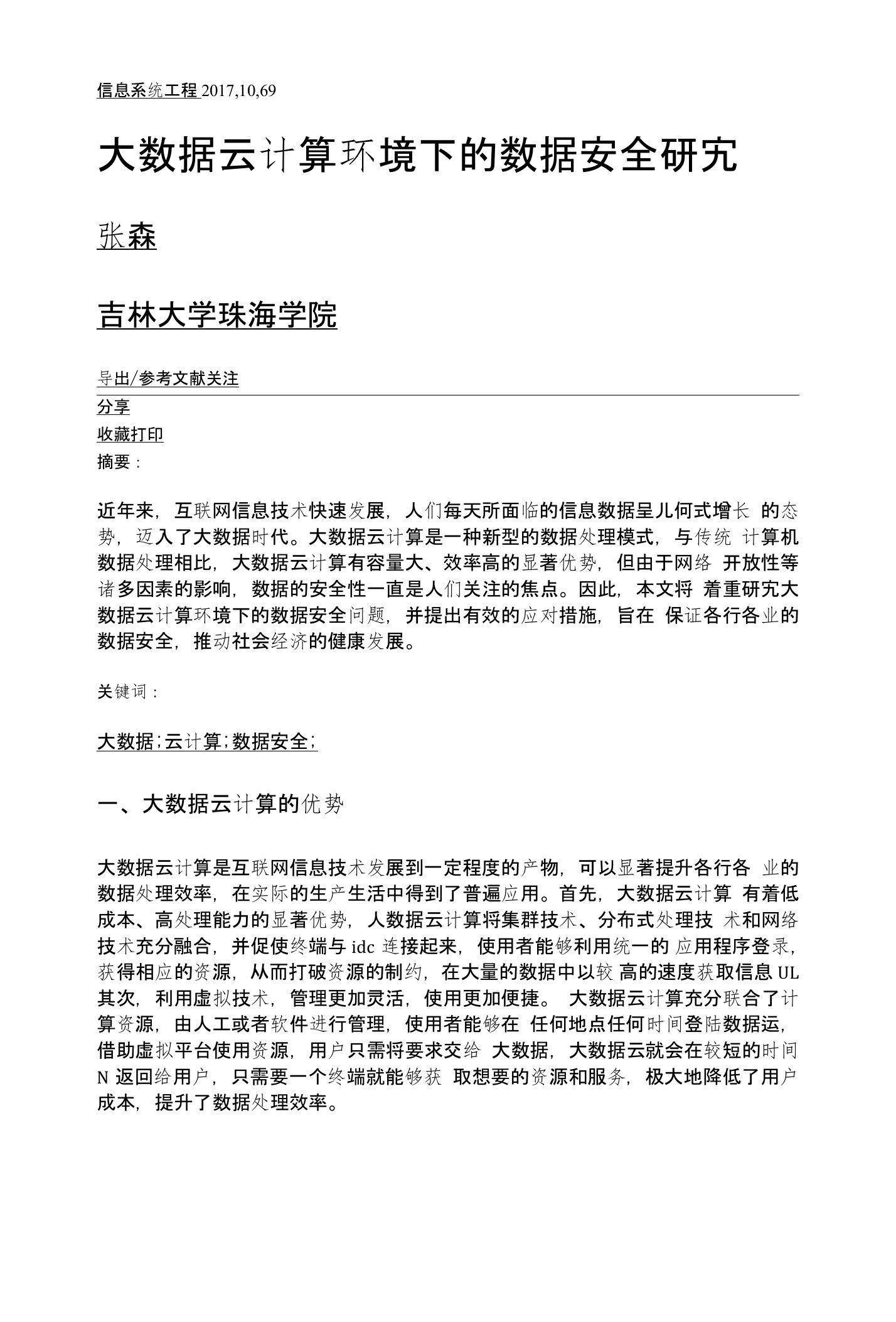 大数据云计算环境下的数据安全研究