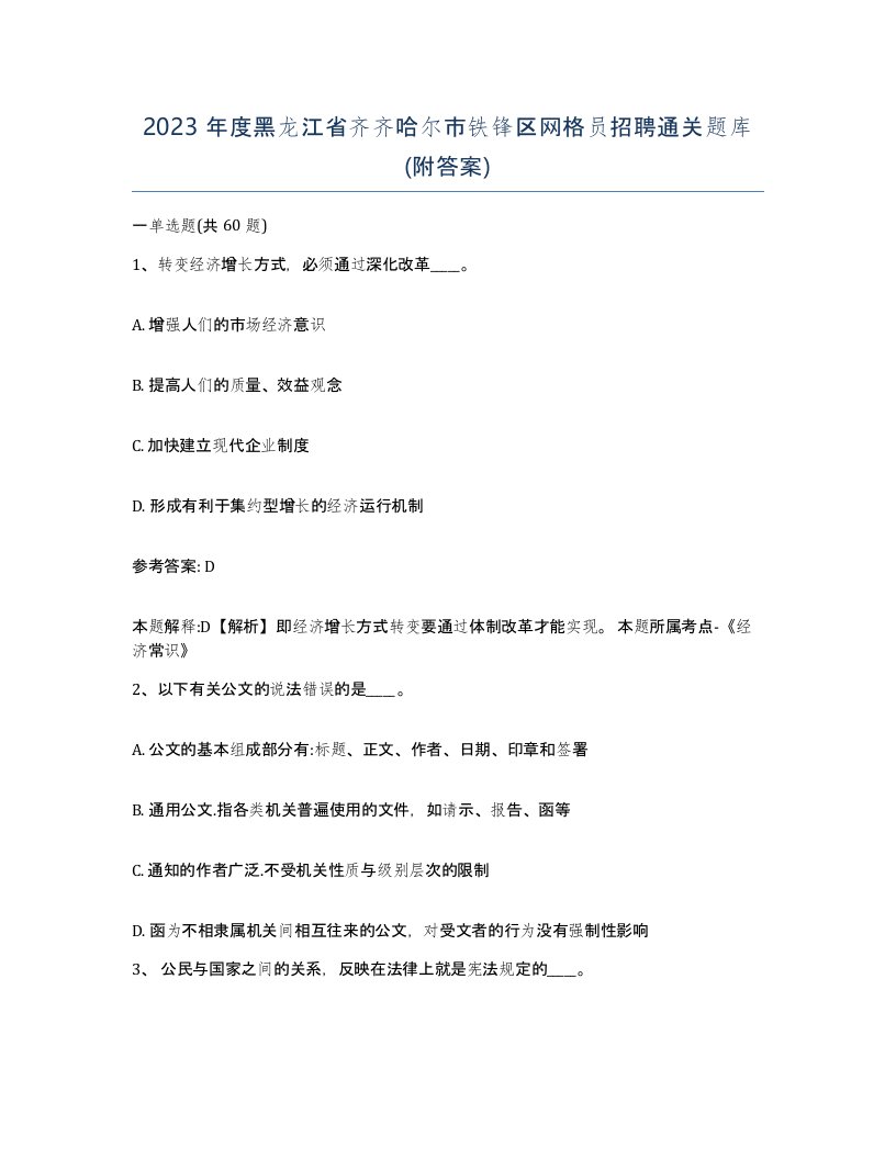 2023年度黑龙江省齐齐哈尔市铁锋区网格员招聘通关题库附答案