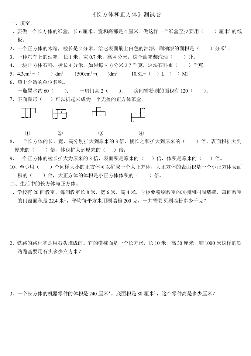 北师大版小学五年级数学下册《长方体和正方体》测试卷