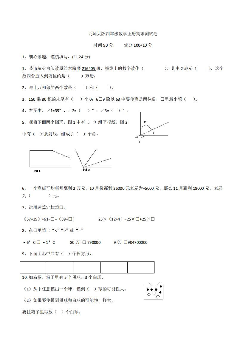 北师大版四年级数学上册期末测试卷(精品文档)共10页