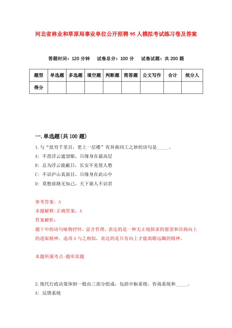 河北省林业和草原局事业单位公开招聘95人模拟考试练习卷及答案第3套