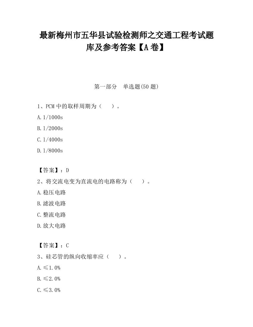 最新梅州市五华县试验检测师之交通工程考试题库及参考答案【A卷】