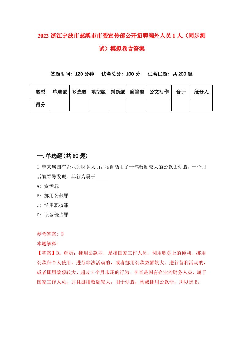 2022浙江宁波市慈溪市市委宣传部公开招聘编外人员1人同步测试模拟卷含答案7