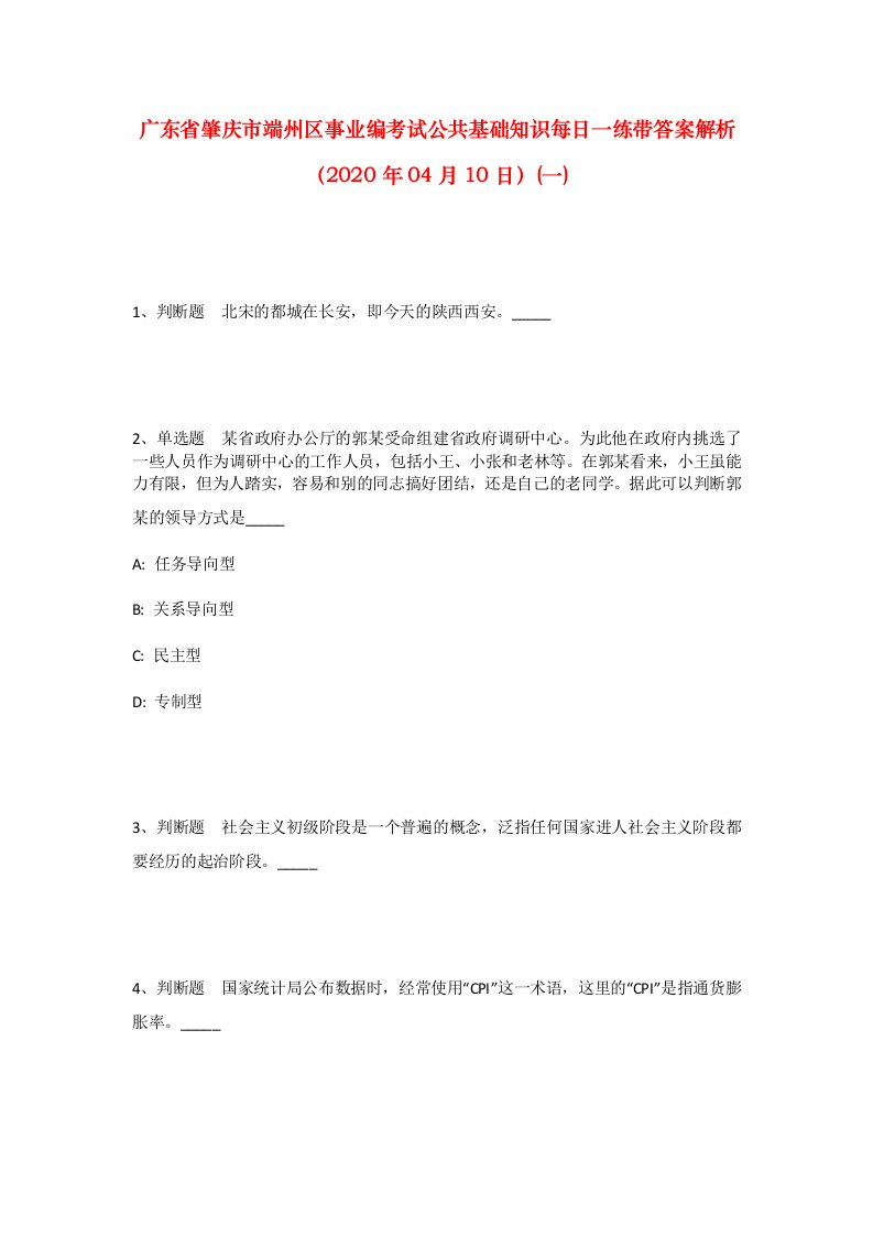 广东省肇庆市端州区事业编考试公共基础知识每日一练带答案解析2020年04月10日一