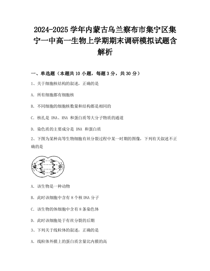 2024-2025学年内蒙古乌兰察布市集宁区集宁一中高一生物上学期期末调研模拟试题含解析