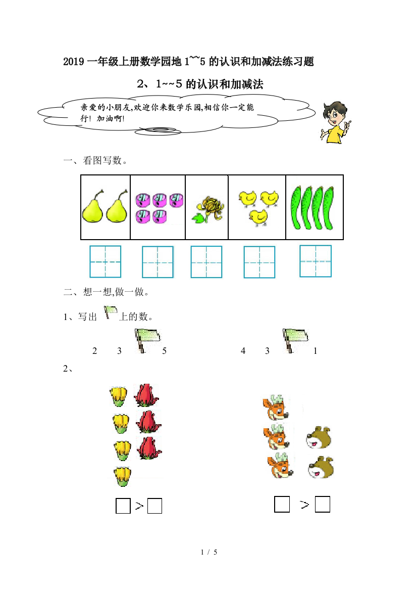 2019一年级上册数学园地1--5的认识和加减法练习题