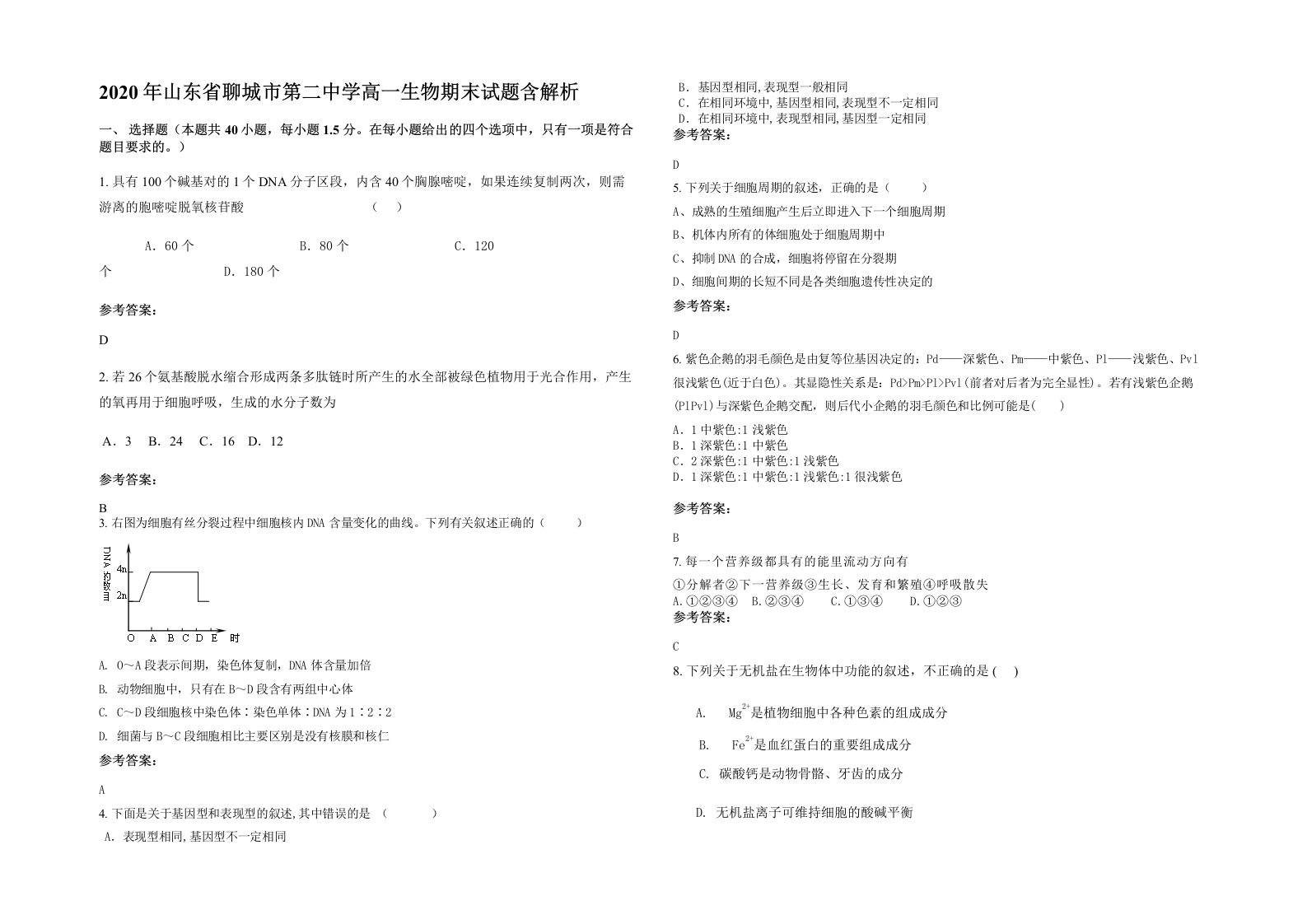 2020年山东省聊城市第二中学高一生物期末试题含解析