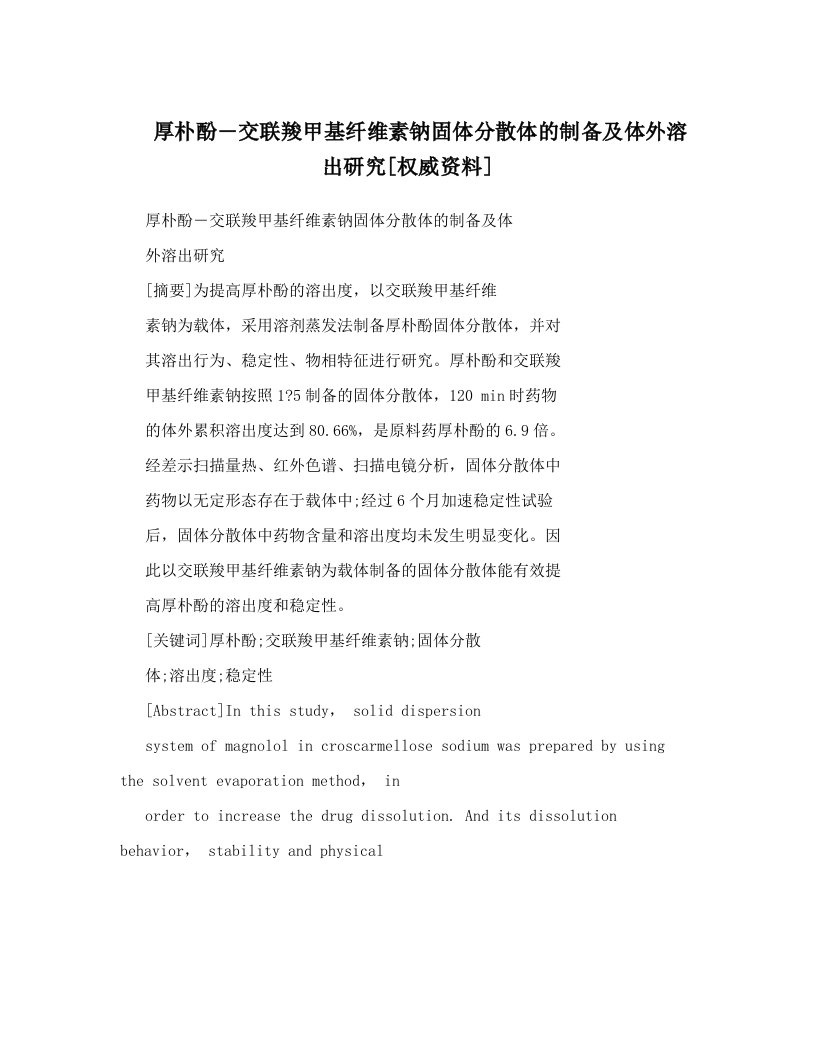 厚朴酚―交联羧甲基纤维素钠固体分散体的制备及体外溶出研究[权威资料]