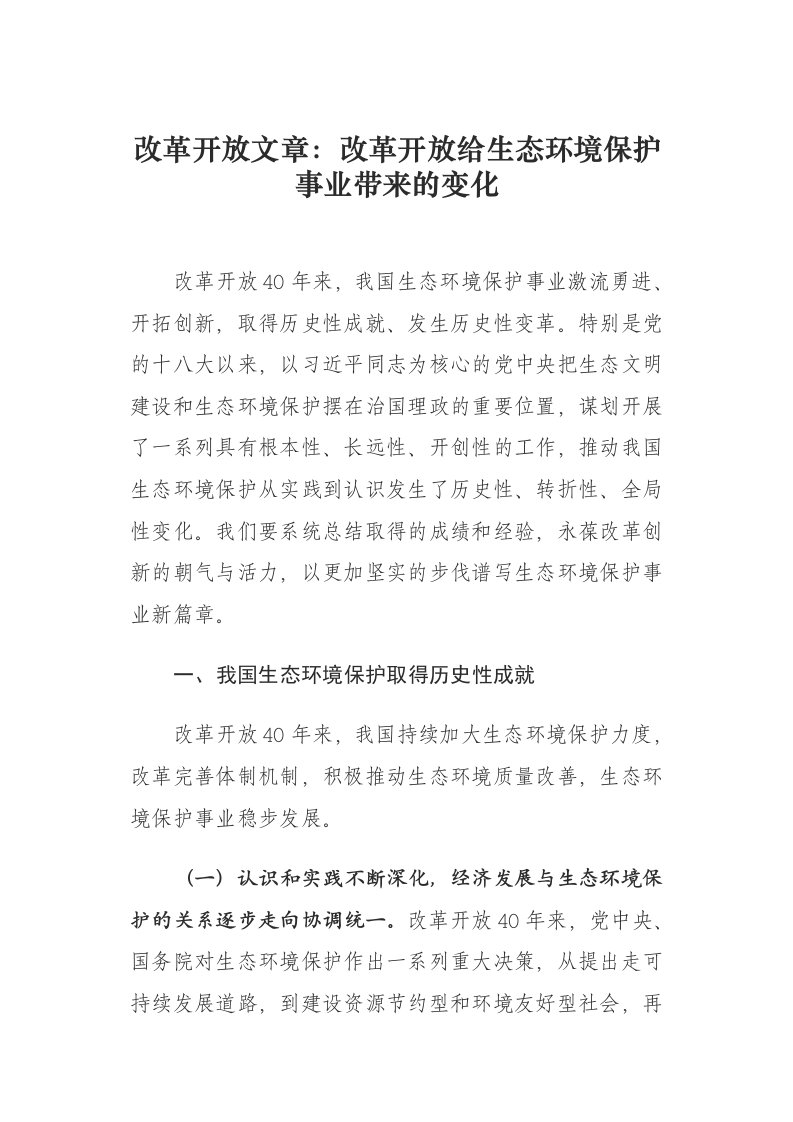 改革开放文章：改革开放给生态环境保护事业带来的变化