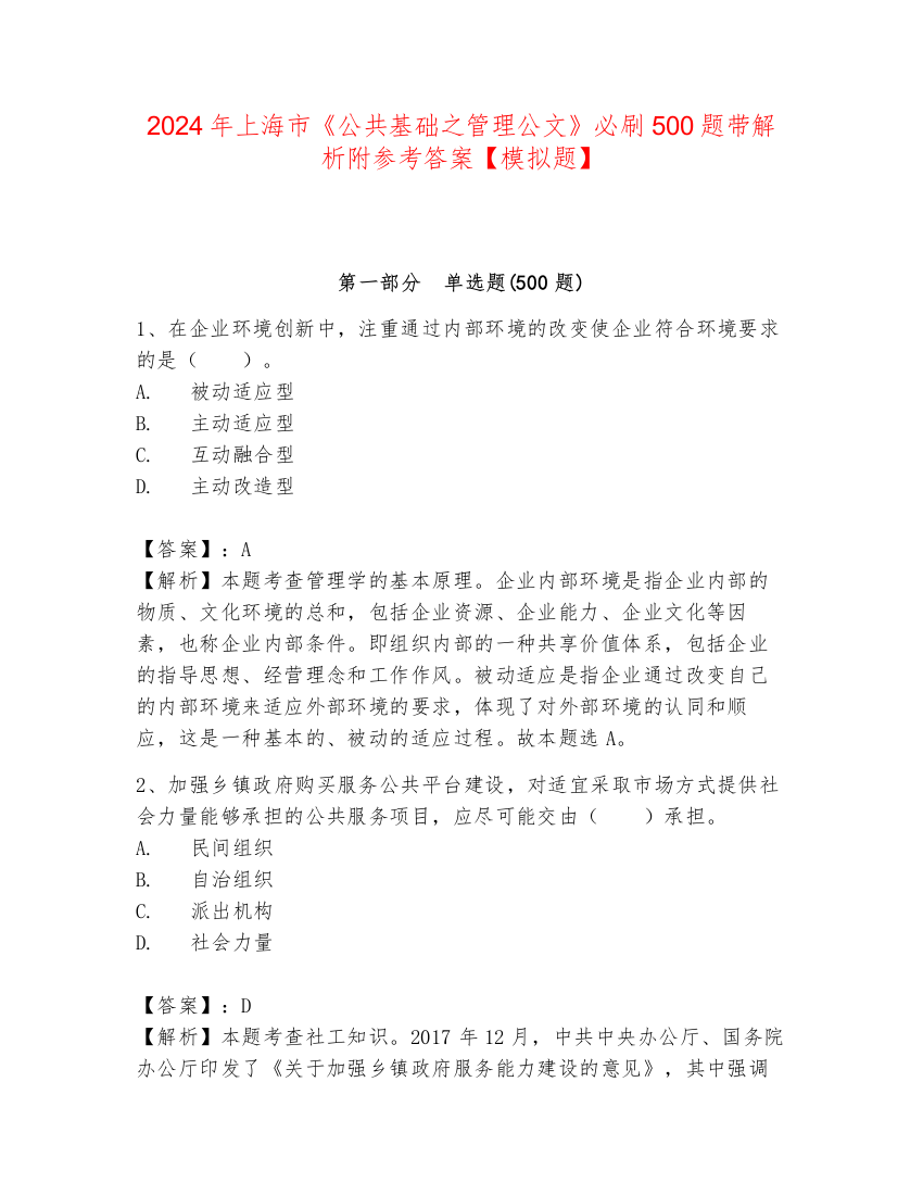 2024年上海市《公共基础之管理公文》必刷500题带解析附参考答案【模拟题】