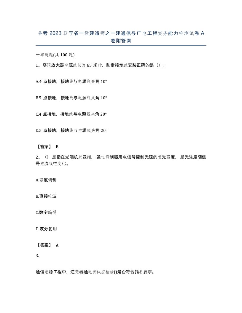 备考2023辽宁省一级建造师之一建通信与广电工程实务能力检测试卷A卷附答案