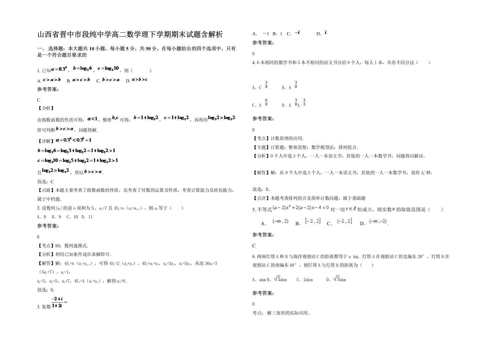 山西省晋中市段纯中学高二数学理下学期期末试题含解析