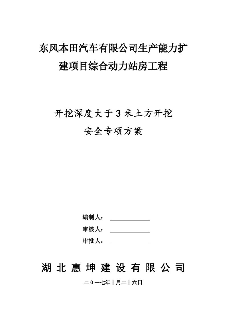 关于深度超过3米开挖专项安全方案