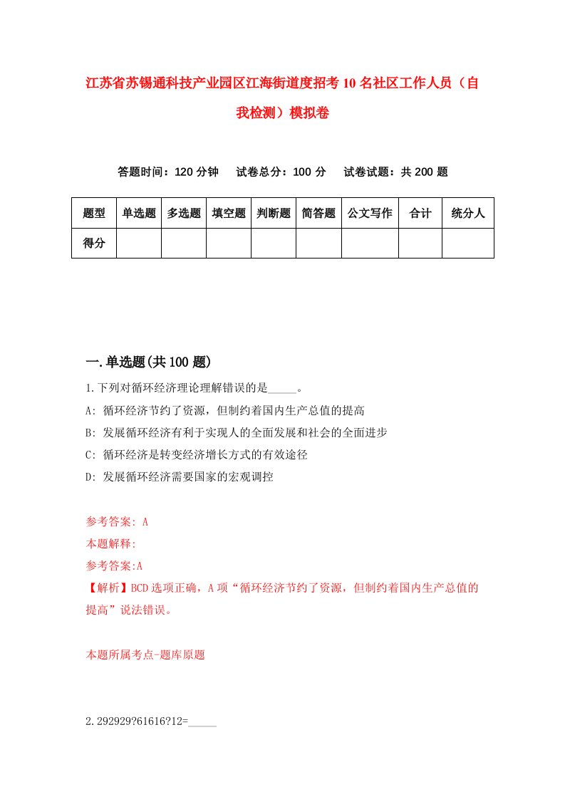 江苏省苏锡通科技产业园区江海街道度招考10名社区工作人员自我检测模拟卷第8期