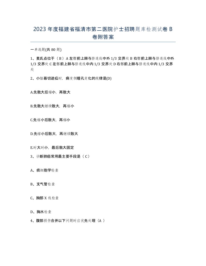 2023年度福建省福清市第二医院护士招聘题库检测试卷B卷附答案