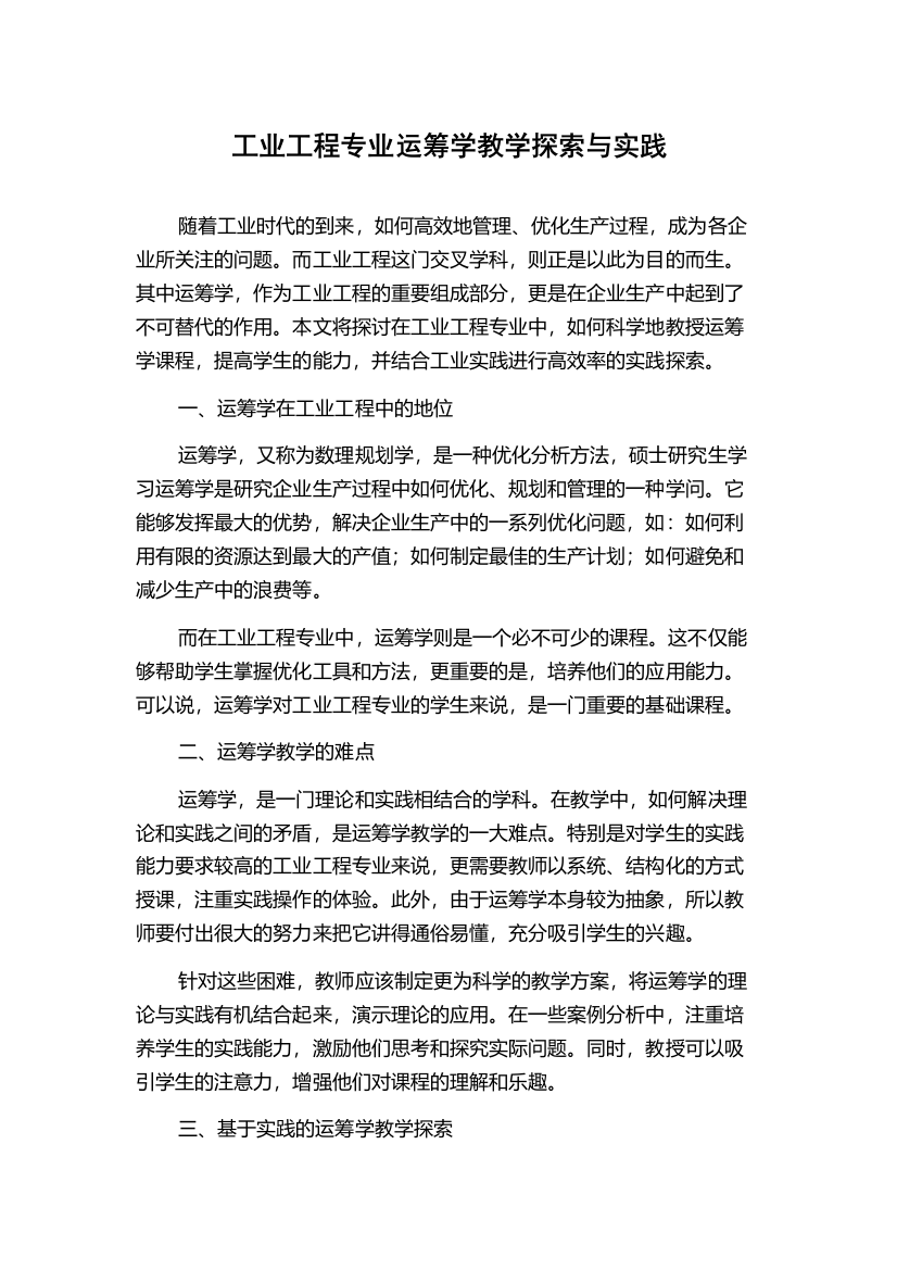 工业工程专业运筹学教学探索与实践