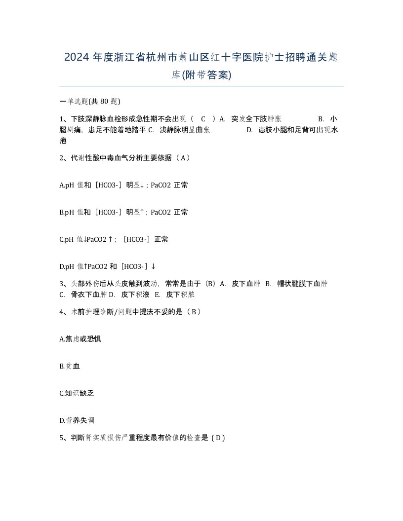 2024年度浙江省杭州市萧山区红十字医院护士招聘通关题库附带答案