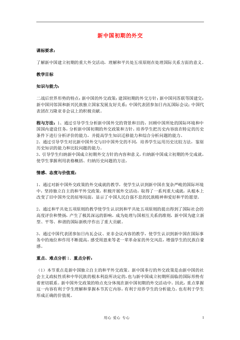 高中历史《新中国初期的外交》教案7