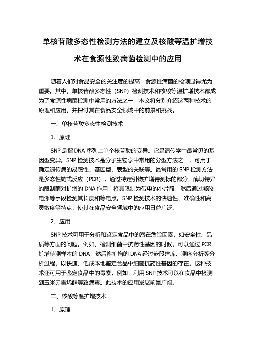 单核苷酸多态性检测方法的建立及核酸等温扩增技术在食源性致病菌检测中的应用