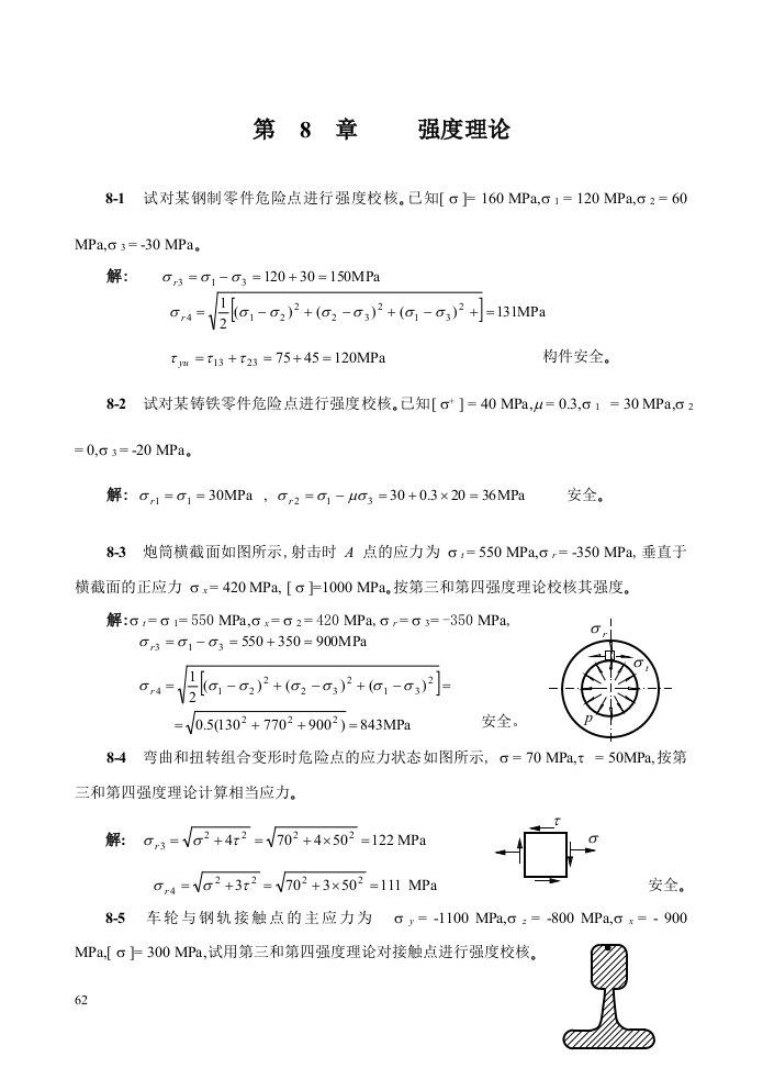 第08章强度理论题解资料