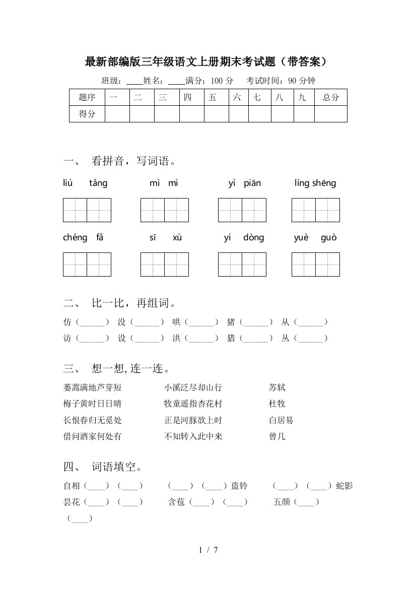 最新部编版三年级语文上册期末考试题(带答案)