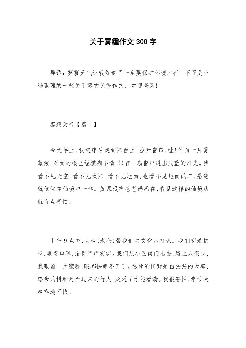 关于雾霾作文300字