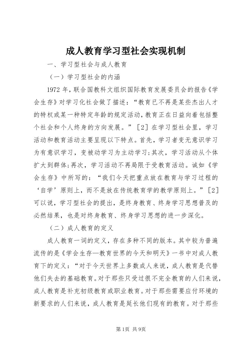 成人教育学习型社会实现机制