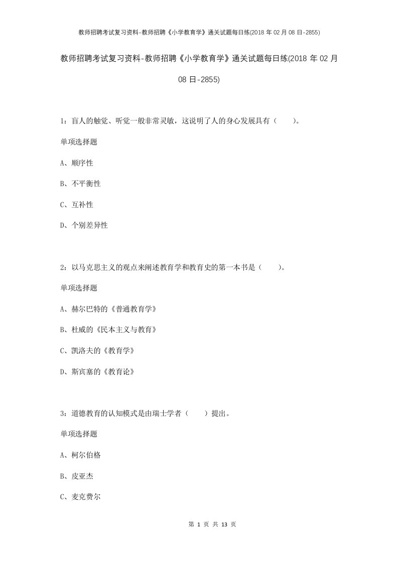 教师招聘考试复习资料-教师招聘小学教育学通关试题每日练2018年02月08日-2855