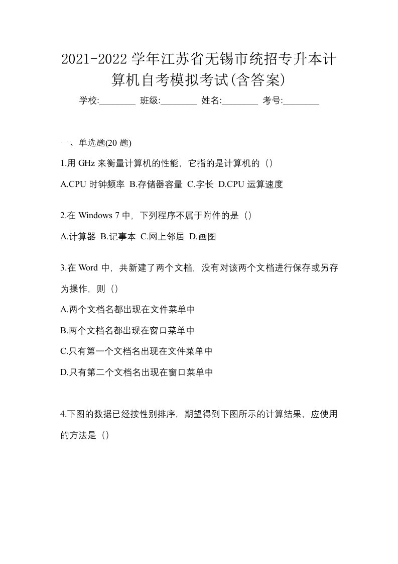 2021-2022学年江苏省无锡市统招专升本计算机自考模拟考试含答案