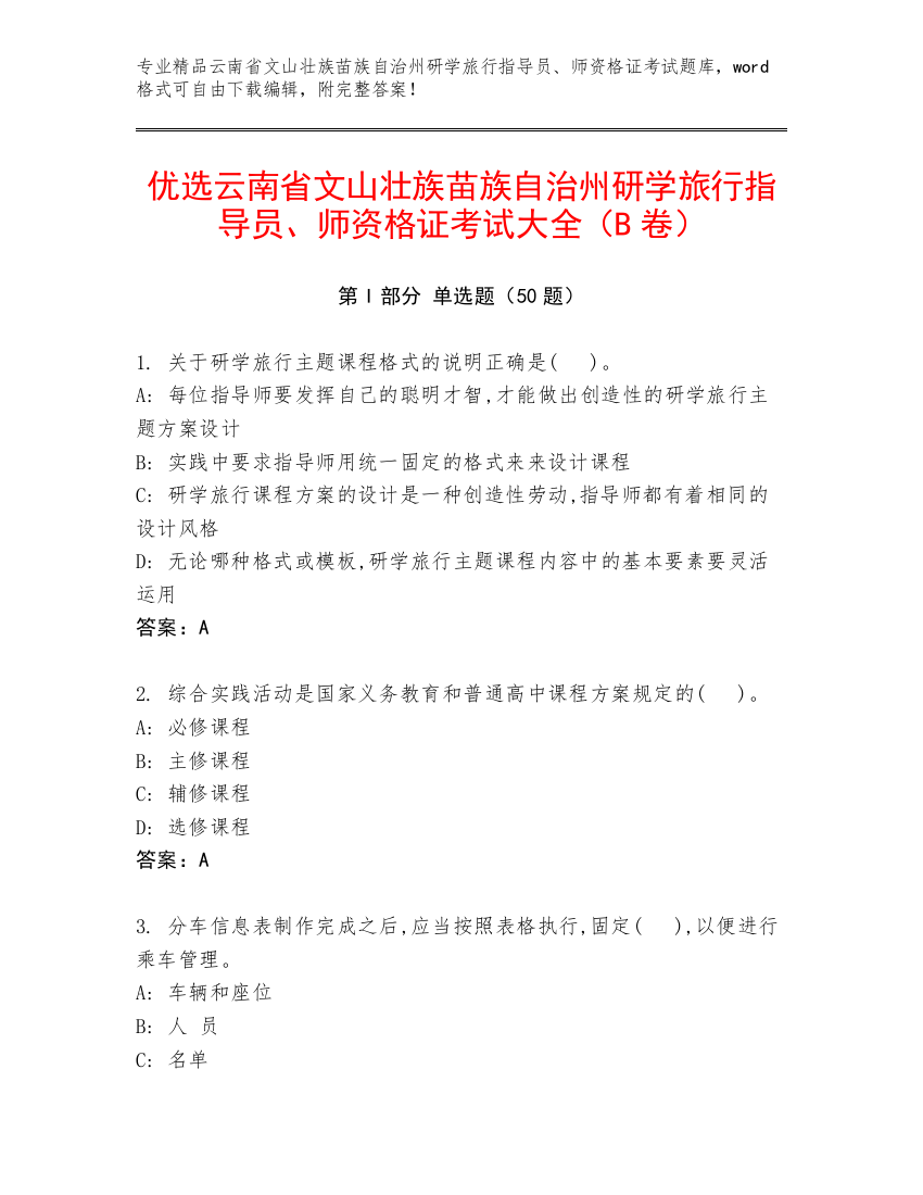 优选云南省文山壮族苗族自治州研学旅行指导员、师资格证考试大全（B卷）