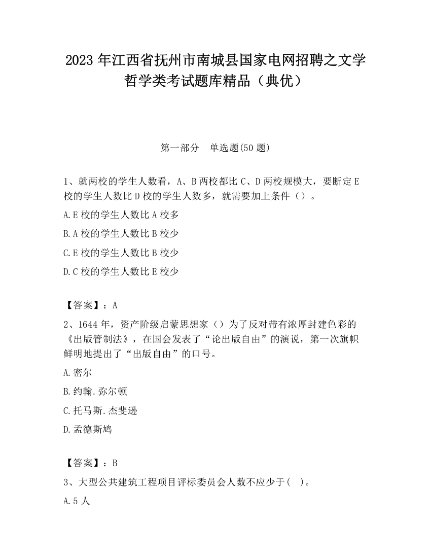 2023年江西省抚州市南城县国家电网招聘之文学哲学类考试题库精品（典优）