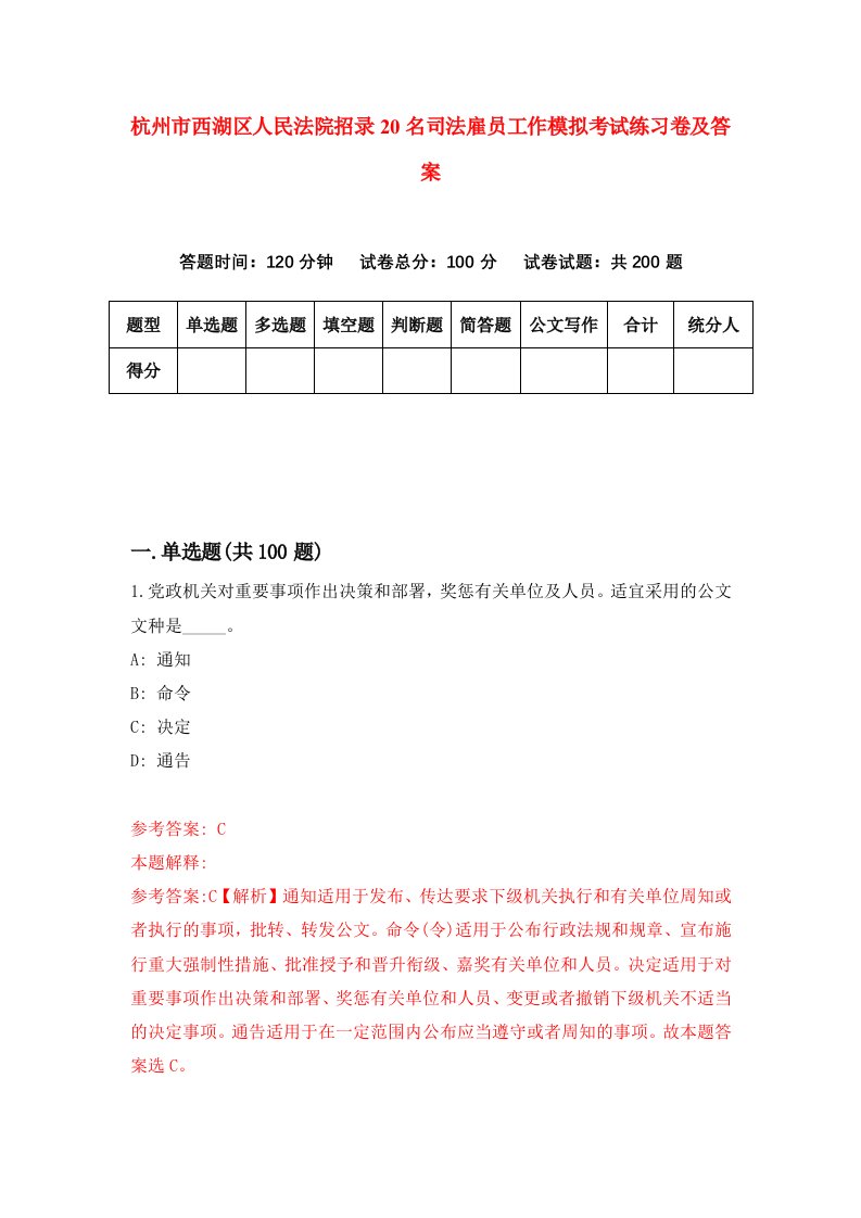 杭州市西湖区人民法院招录20名司法雇员工作模拟考试练习卷及答案第8版