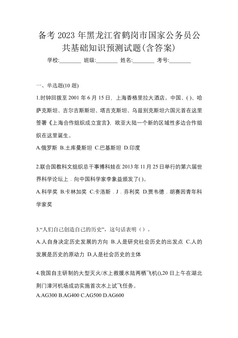 备考2023年黑龙江省鹤岗市国家公务员公共基础知识预测试题含答案