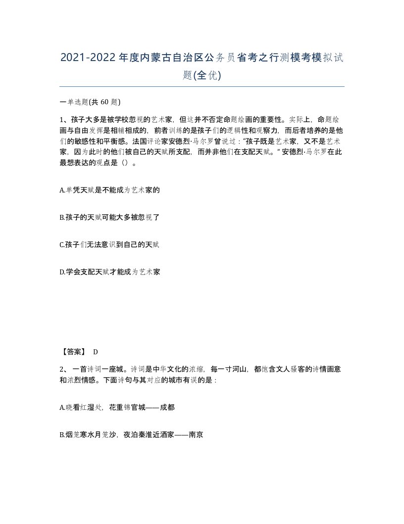 2021-2022年度内蒙古自治区公务员省考之行测模考模拟试题全优