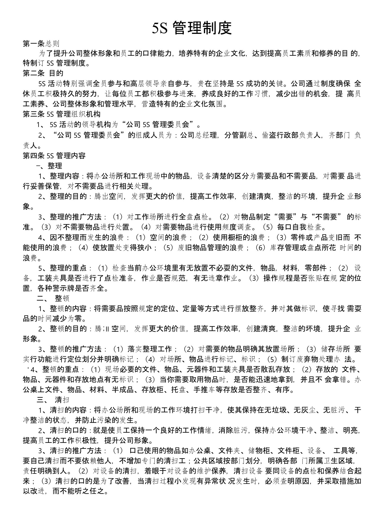 公司5S管理制度及检查表格