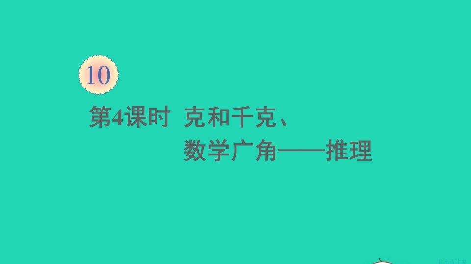 二年级数学下册10总复习第4课时克和千克数学广角__推理课件新人教版