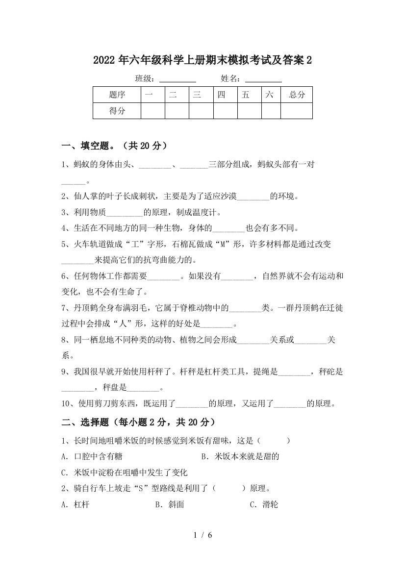 2022年六年级科学上册期末模拟考试及答案2