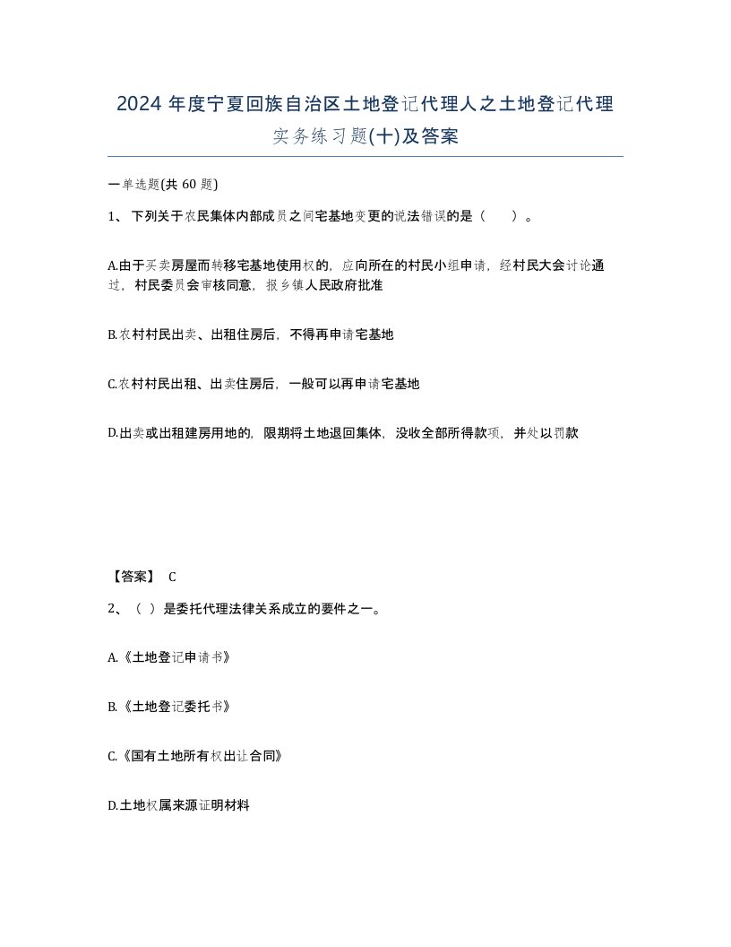 2024年度宁夏回族自治区土地登记代理人之土地登记代理实务练习题十及答案