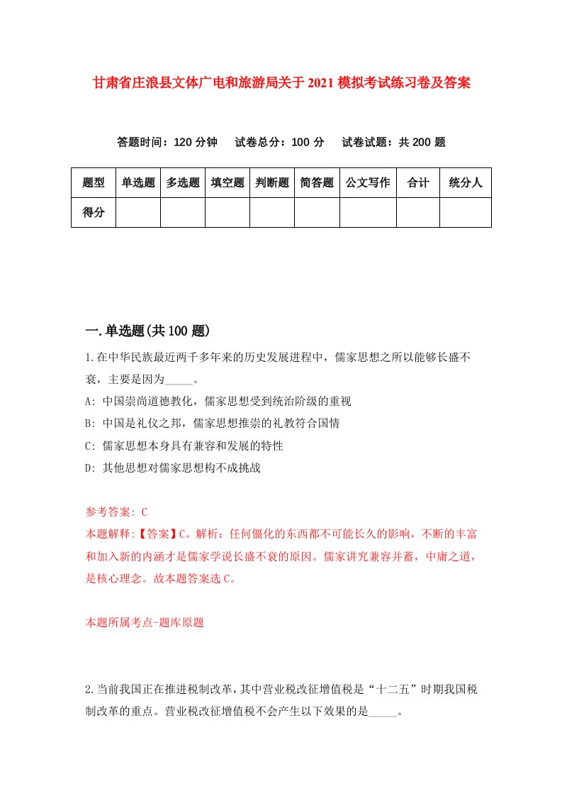 甘肃省庄浪县文体广电和旅游局关于2021模拟考试练习卷及答案第5套