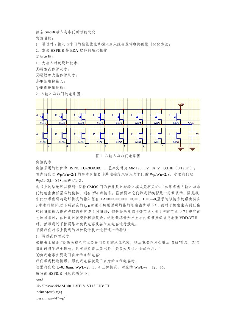 CMOS八输入与非门