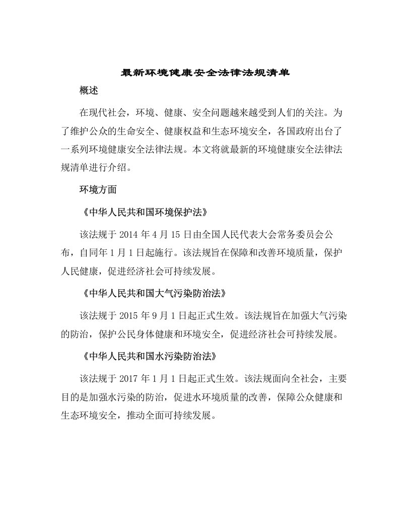 最新环境健康安全法律法规清单