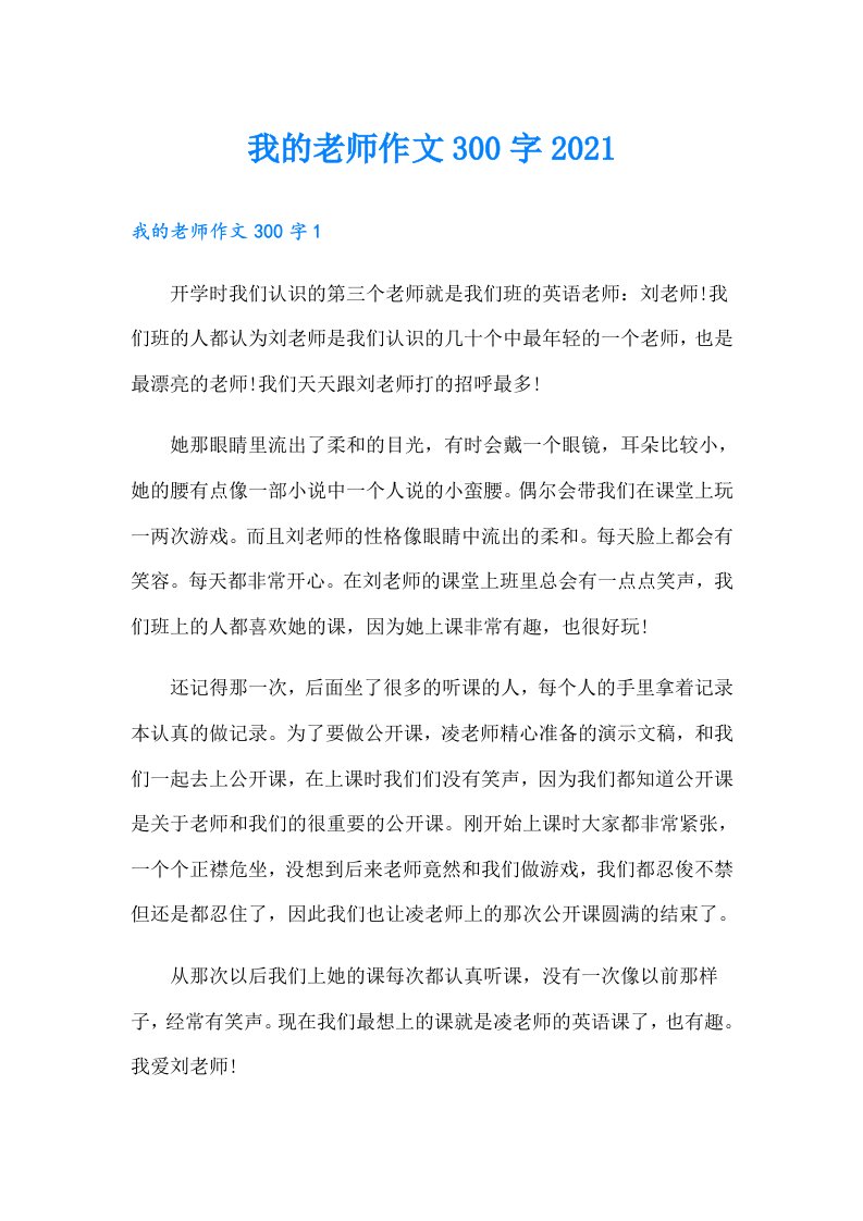 我的老师作文300字