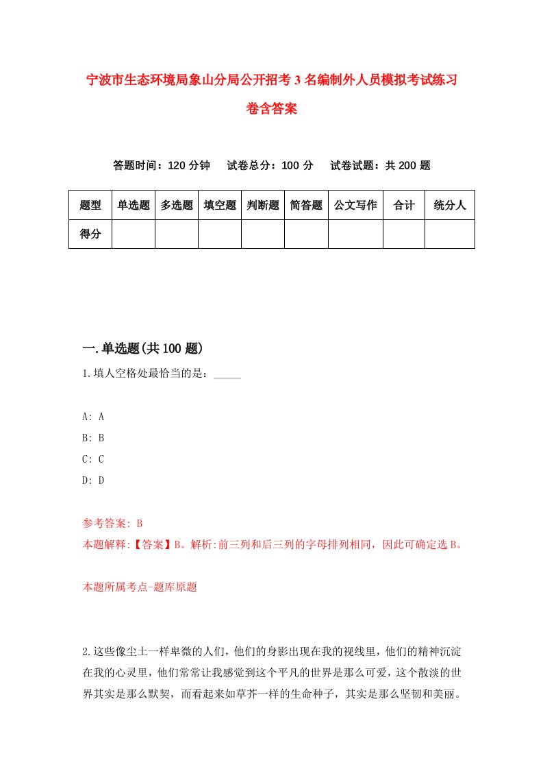 宁波市生态环境局象山分局公开招考3名编制外人员模拟考试练习卷含答案0