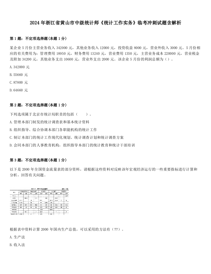 2024年浙江省黄山市中级统计师《统计工作实务》临考冲刺试题含解析