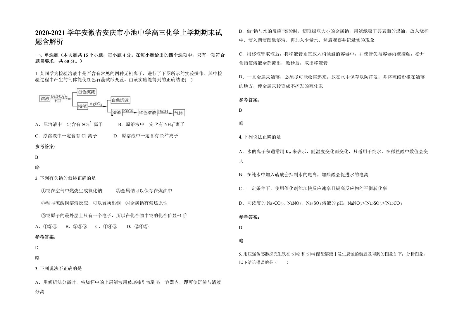 2020-2021学年安徽省安庆市小池中学高三化学上学期期末试题含解析