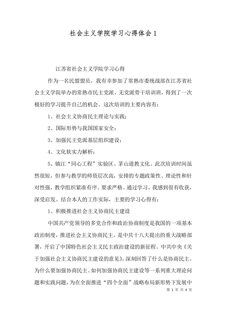 社会主义学院学习心得体会1