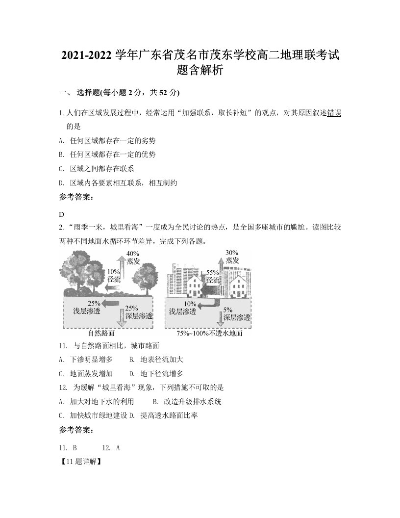 2021-2022学年广东省茂名市茂东学校高二地理联考试题含解析