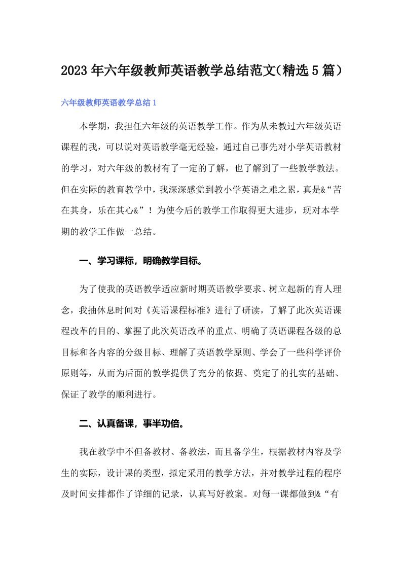 六年级教师英语教学总结范文（精选5篇）