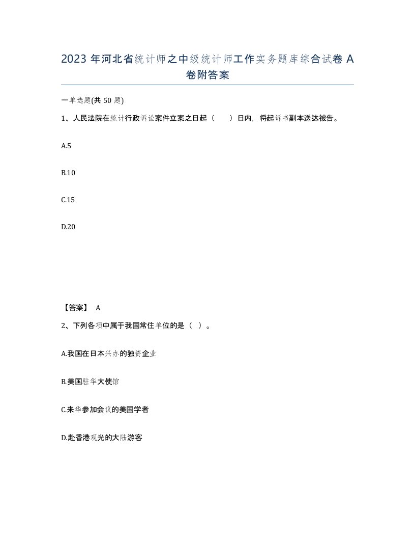 2023年河北省统计师之中级统计师工作实务题库综合试卷A卷附答案